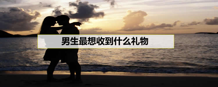 男生最想收到什么礼物