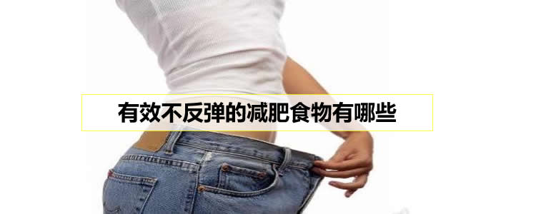 有效不反弹的减肥食物有哪些
