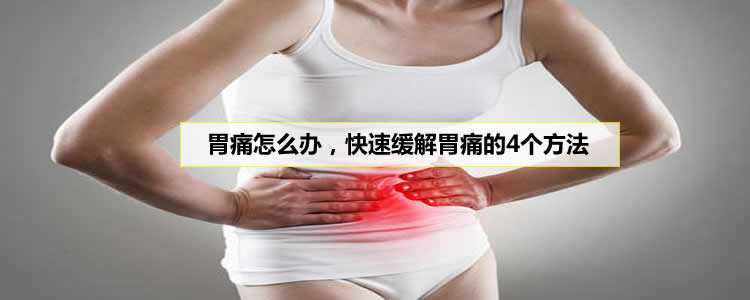 胃痛怎么办，快速缓解胃痛的4个方法