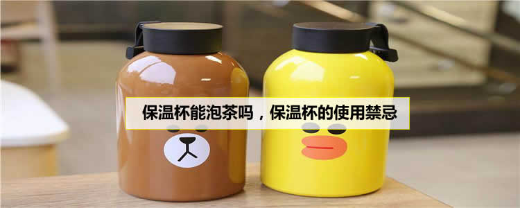 保温杯能泡茶吗,保温杯的使用禁忌 保温杯能泡茶吗,保温杯的使用禁忌